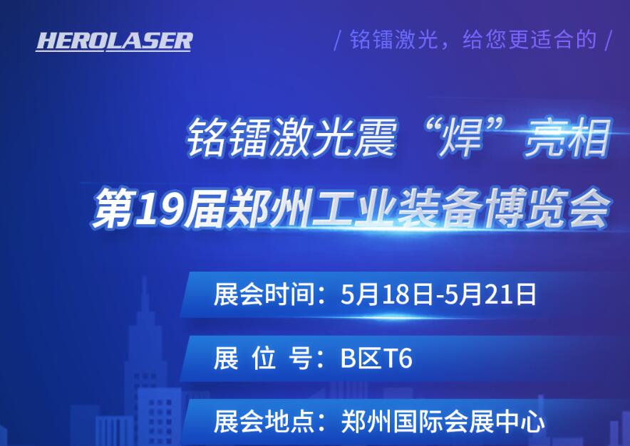 銘鐳激光震 “焊” 亮相第19屆鄭州工業裝備博覽會！